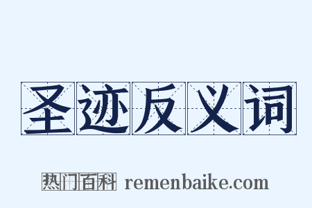 圣迹反义词是什么意思的图片